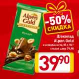 Магазин:Билла,Скидка:Шоколад
Alpen Gold
в ассортименте
85 г, 90 