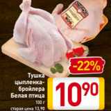 Магазин:Билла,Скидка:Тушка
цыпленка-
бройлера
Белая птица
100 г