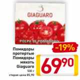 Магазин:Билла,Скидка:Помидоры
протертые
Помидоры
мякоть
Giaguaro
500 г