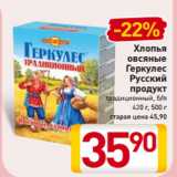 Магазин:Билла,Скидка:Хлопья
овсяные
Геркулес
монастырский
Русский
продукт