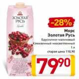 Магазин:Билла,Скидка:Морс
Золотая Русь
 Бруснично-малиновый
Клюквенный неосветленный
1 л
