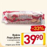 Магазин:Билла,Скидка:Вафли
Леди Джем
Вишня
Клубника
Курага
250 г