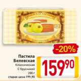 Магазин:Билла,Скидка:Пастила
Белевская
Классическая
С брусникой
200 г