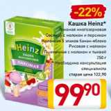 Магазин:Билла,Скидка:Кашка
Heinz*
Лакомая многозерновая
 Овсяная с молоком и персиком
 молочная 5 злаков банан-яблоко
 Рисовая с молоком
 Пшеничная с молоком и тыквой
250 г