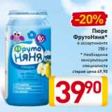 Магазин:Билла,Скидка:Пюре
ФрутоНяня*
в ассортименте
250 г
* Необходима
консультация
специалиста
