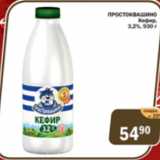 Магазин:Перекрёсток Экспресс,Скидка:Простоквашино кефир 3,2%