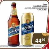 Перекрёсток Экспресс Акции - Пиво Золотая Бочка светлое, пастеризованное 4,7%