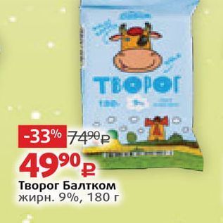 Акция - Творог Балтком жирн. 9%