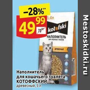 Акция - Наполнитель для кошачьего туалета КОТОФФСКИЙ