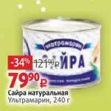 Магазин:Виктория,Скидка:Сайра натуральная Ультрамарин, 240г