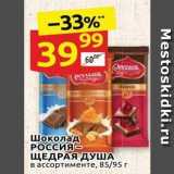Магазин:Дикси,Скидка:Шоколад РОССИЯ- ЩЕДРАЯ ДУША 