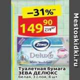 Дикси Акции - Туалетная бумага ЗЕВА ДЕЛЮКС 