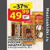 Магазин:Дикси,Скидка:Шоколад ЗОЛОТАЯ МАРКА РОССИЯ — ЩЕДРАЯ ДУША