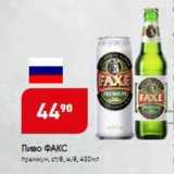 Авоська Акции - Пиво ФАКС