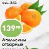 Магазин:Авоська,Скидка:Апельсины отборные