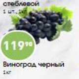 Магазин:Авоська,Скидка:Виноград черный