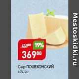 Магазин:Авоська,Скидка:Сыр ПОШЕХОНСКИЙ 40%