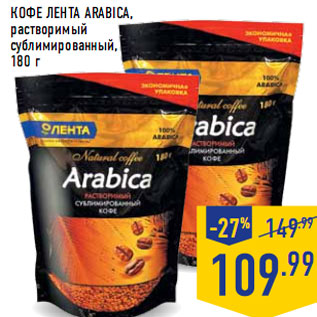 Акция - Кофе ЛЕНТА Arabica,