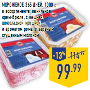 Акция - Мороженое 365 ДНЕЙ, 1000 г,