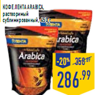 Акция - Кофе ЛЕНТА Arabica