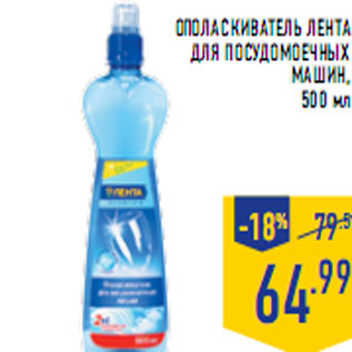 Акция - Ополаскиватель ЛЕНТА для посудомоечных машин