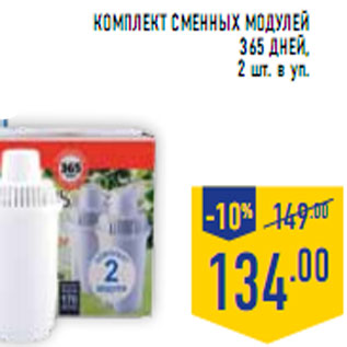 Акция - Комплект сменных модулей 365 ДНЕЙ,