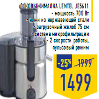 Акция - Соковыжималка LENTEL JE5611