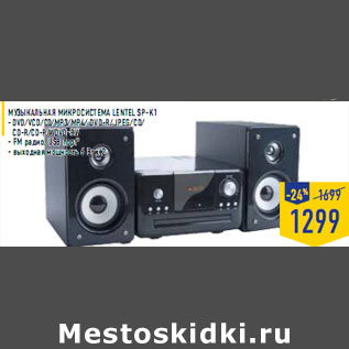 Акция - Музыкальная микросистема LENTEL SP-K1