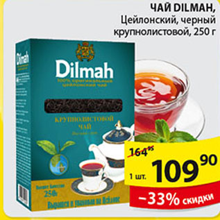 Акция - ЧАЙ DILMAH