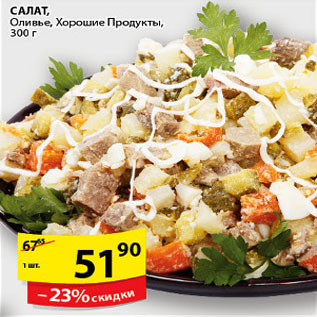 Акция - САЛАТ ОЛИВЬЕ ХОРОШИЕ ПРОДУКТЫ