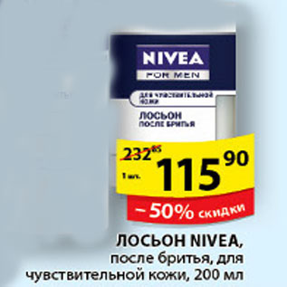 Акция - ЛОСЬОН ПОСЛЕ БРИТЬЯ NIVEA