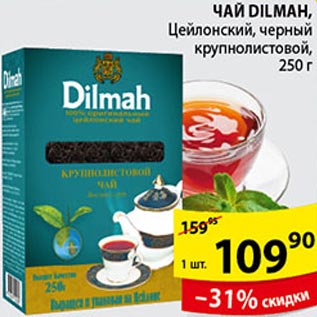 Акция - Чай Dilmah