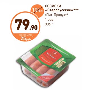 Акция - СОСИСКИ «Старорусские» /Пит-Продукт/