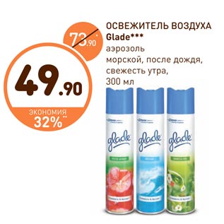 Акция - ОСВЕЖИТЕЛЬ ВОЗДУХА Glade