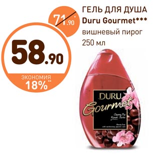 Акция - ГЕЛЬ ДЛЯ ДУША Duru Gourmet