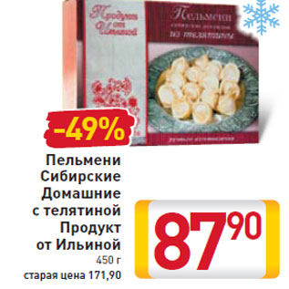 Акция - Пельмени Сибирские Домашние с телятиной Продукт от Ильиной