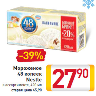 Акция - Мороженое 48 копеек Nestle