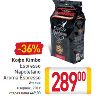 Акция - Кофе Kimbo Espresso Napoletano Aroma Espresso