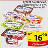 Магазин:Пятёрочка,Скидка:ДЕСЕРТ ДАНИССИМО DANONE