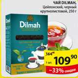 Пятёрочка Акции - ЧАЙ DILMAH