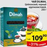 Пятёрочка Акции - Чай Dilmah