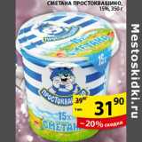 Магазин:Пятёрочка,Скидка:Сметана Простоквашино