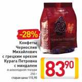 Конфеты Чернослив Михайлович с грецким орехом/ Курага Петровна с миндалем