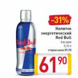 Магазин:Билла,Скидка:Напиток энергетический Red Bull