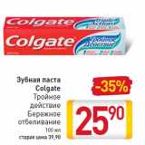 Магазин:Билла,Скидка:Зубная паста Colgate