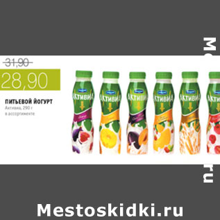 Акция - ПИТЬЕВОЙ ЙОГУРТ АКТИВИА
