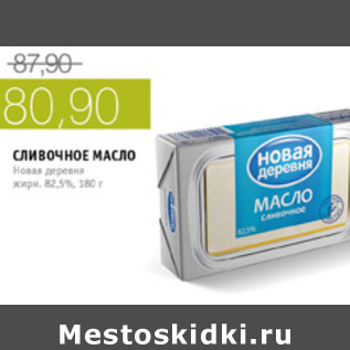 Акция - СЛИВОЧНОЕ МАСЛО НОВАЯ ДЕРЕВНЯ 82,5%