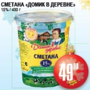 Акция - СМЕТАНА ДОМИК В ДЕРЕВНЕ 15%