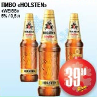 Акция - ПИВО HOLSTEN WEISS 5%