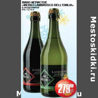 Акция - ВИНО ИГРИСТОЕ MEDICI LAMBRUSCO DELL`EMILIA